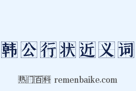 韩公行状近义词是什么意思的图片